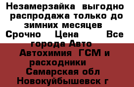 Незамерзайка, выгодно, распродажа только до зимних месяцев. Срочно! › Цена ­ 40 - Все города Авто » Автохимия, ГСМ и расходники   . Самарская обл.,Новокуйбышевск г.